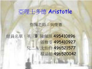 亞理士多德 Aristotle