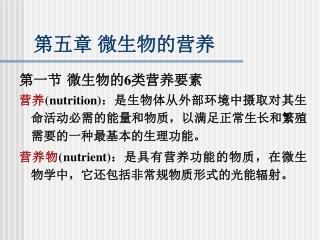 第五章 微生物的营养