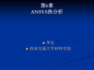 第 6 章 ANSYS 热分析