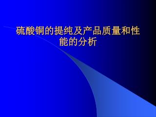 硫酸铜的提纯及产品质量和性能的分析