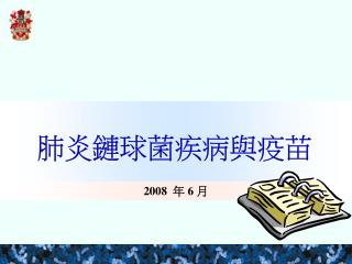 肺炎鏈球菌疾病與疫苗