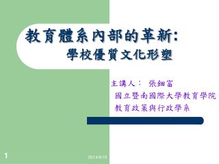 教育體系內部的革新 : 學校優質文化形塑