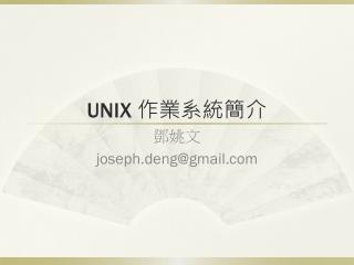 UNIX 作業系統簡介
