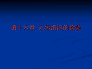 第十六章 人体组织的检验