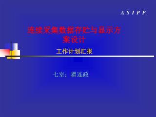 连续采集数据存贮与显示方案设计 工作计划汇报