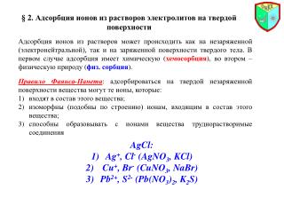 § 2 . Адсорбция ионов из растворов электролитов на твердой поверхности