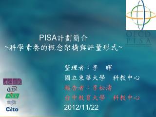 PISA 計劃簡介 ~ 科學素養的概念架構與評量形式 ~
