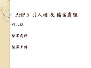 PHP 5 引入檔 及 檔案處理