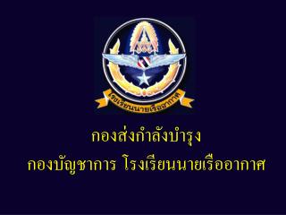 กองส่งกำลังบำรุง กองบัญชาการ โรงเรียนนายเรืออากาศ