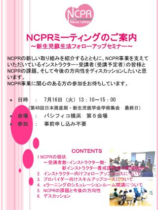 ＮＣＰＲミーティングのご案内 ～新生児蘇生法フォローアップセミナー～