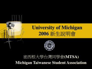University of Michigan 2006 新生說明會