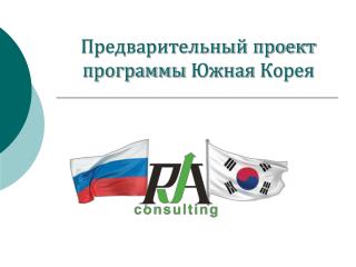Предварительный проект программы Южная Корея