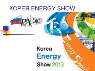 КОРЕЯ ENERGY SHOW