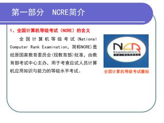 第一部分 NCRE 简介