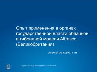 Алексей Асафьев, к.т.н.