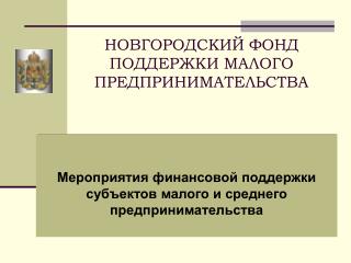 НОВГОРОДСКИЙ ФОНД ПОДДЕРЖКИ МАЛОГО ПРЕДПРИНИМАТЕЛЬСТВА