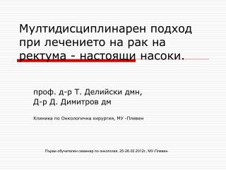 Мултидисциплинарен подход при лечението на рак на ректума - настоящи насоки.