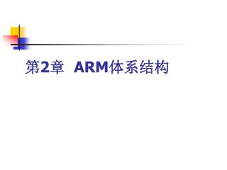 第 2 章 ARM 体系结构