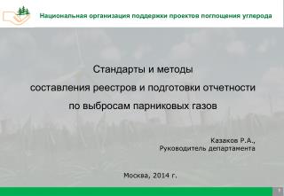 Стандарты и методы составления реестров и подготовки отчетности по выбросам парниковых газов