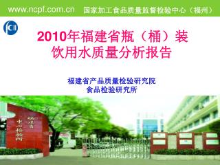 2010 年福建省瓶（桶）装饮用水质量分析报告 福建省产品质量检验研究院 食品检验研究所