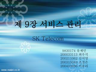 제 9 장 서비스 관리 SK Telecom