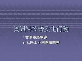 資訊科技普及化行動