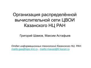 Организация распределённой вычислительной сети ЦВОИ Казанского НЦ РАН