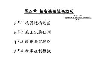 第五章 精密機械隨機控制