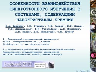 ОСОБЕННОСТИ ВЗАИМОДЕЙСТВИЯ СИНХРОТРОННОГО ИЗЛУЧЕНИЯ С СИСТЕМАМИ, СОДЕРЖАЩИМИ НАНОКРИСТАЛЛЫ КРЕМНИЯ