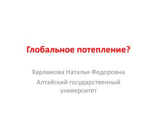 Глобальное потепление?