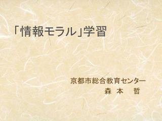 「情報モラル」学習