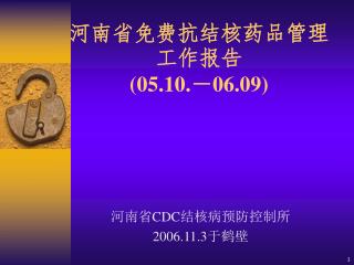 河南省免费抗结核药品管理工作报告 (05.10. － 06.09)