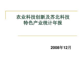 农业科技创新及苏北科技 特色产业统计年报