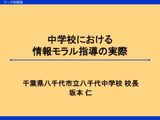 中学校における 情報モラル指導の実際