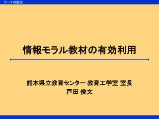 情報モラル教材の有効利用