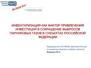 Председатель ОО ФМОС Деловой России по развитию бизнеса в сфере экологии  Федоров Ю.Н .