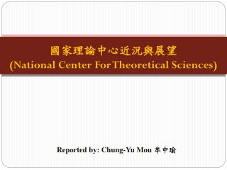 國家理論中心近況與展望 (National Center For Theoretical Sciences)