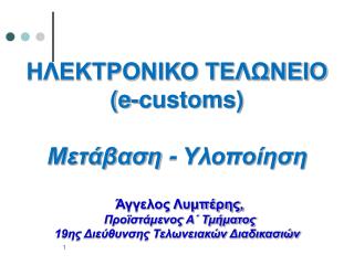 ΗΛΕΚΤΡΟΝΙΚΟ ΤΕΛΩΝΕΙΟ (e-customs) Μετάβαση - Υλοποίηση