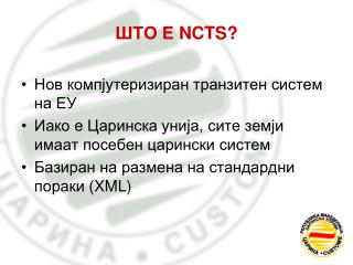 ШТО Е NCTS ?