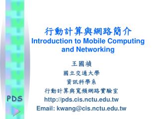 行動計算與網路簡介 Introduction to Mobile Computing and Networking