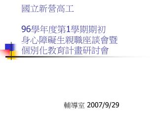 國立新營高工 96 學年度第 1 學期期初 身心障礙生親職座談會暨 個別化教育計畫研討會