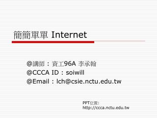 簡簡單單 Internet