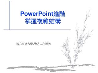 PowerPoint 進階 掌握複雜結構