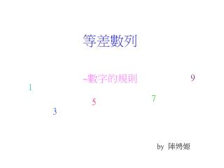等差數列