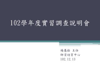 102 學年度實習調查說明會