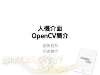 人機介面 OpenCV 簡介