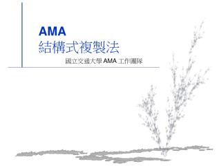 AMA 結構式複製法