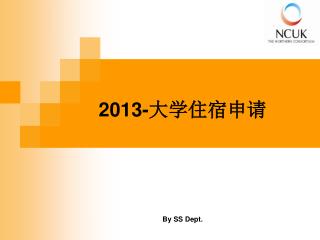 2013- 大学住宿申请 By SS Dept.