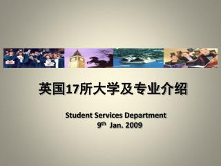 英国 17 所大学及专业介绍 Student Services Department 9 th Jan. 2009