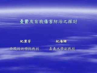 憂鬱及自我傷害防治之探討